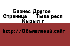 Бизнес Другое - Страница 2 . Тыва респ.,Кызыл г.